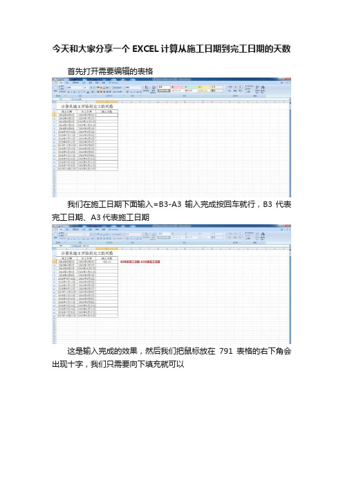 今天和大家分享一个EXCEL计算从施工日期到完工日期的天数