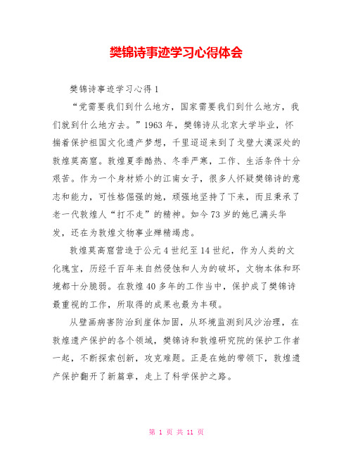 樊锦诗事迹学习心得体会 