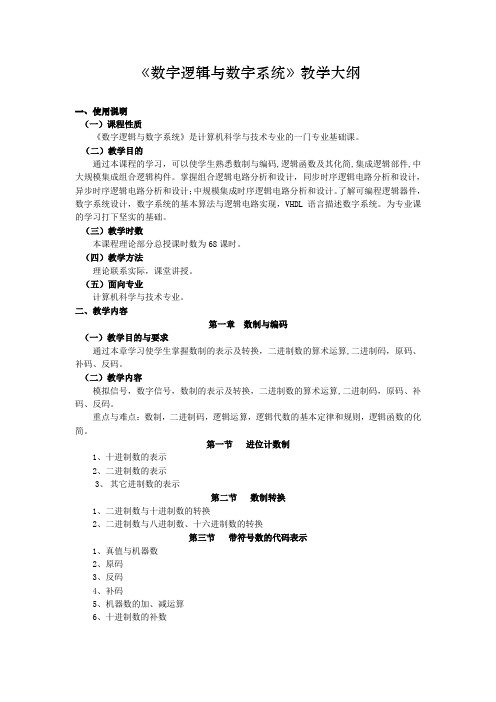 《数字逻辑与数字系统》教学大纲