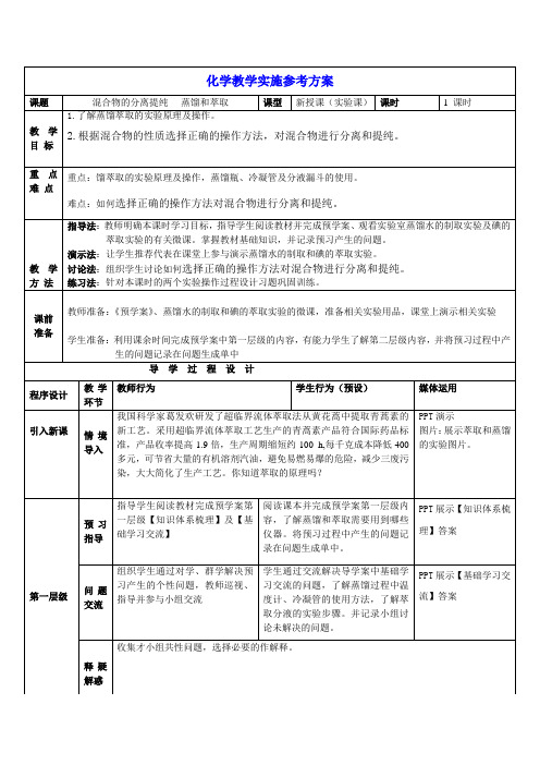 《混合物的分离和提纯——蒸馏和萃取》(第3课时)教师教学实施方案