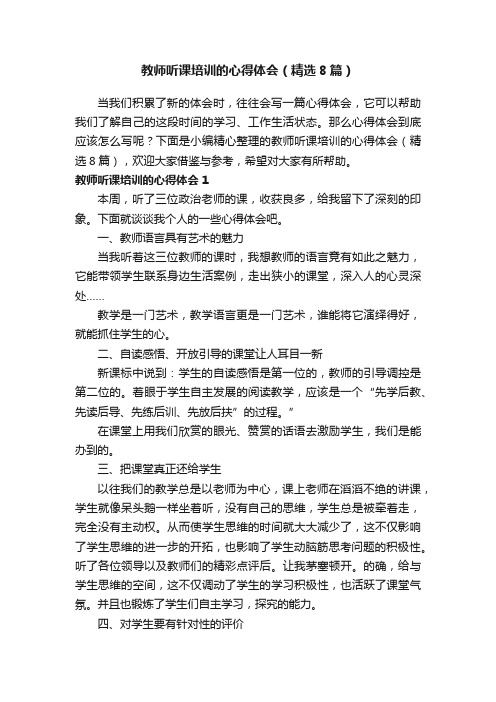 教师听课培训的心得体会（精选8篇）