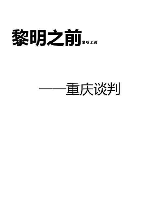 近代史剧本  黎明之前——重庆谈判