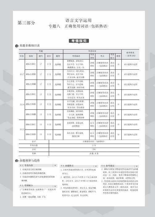 2020年高考语文(课标I)大一轮复习(PDF版教师用书)：专题八正确使用词句(包括熟语)