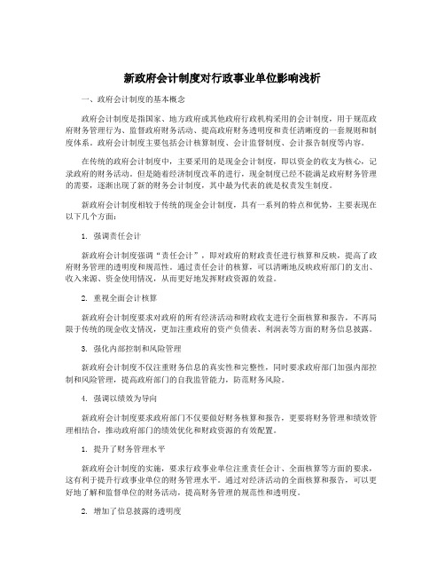 新政府会计制度对行政事业单位影响浅析