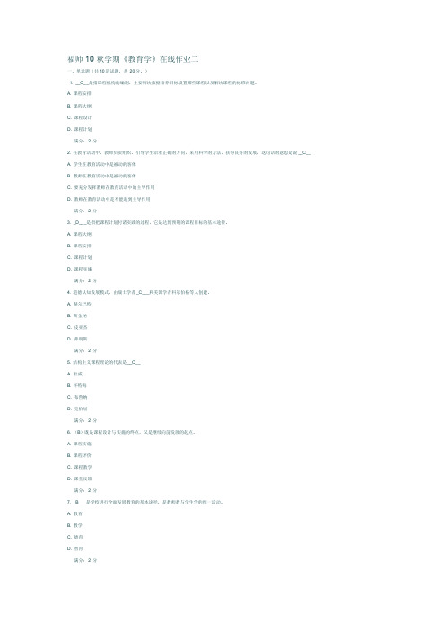 福师10秋学期《教育学》在线作业二