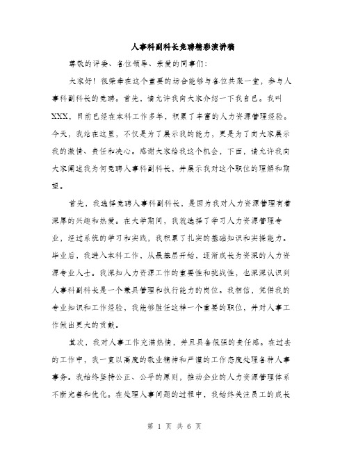 人事科副科长竞聘精彩演讲稿（三篇）