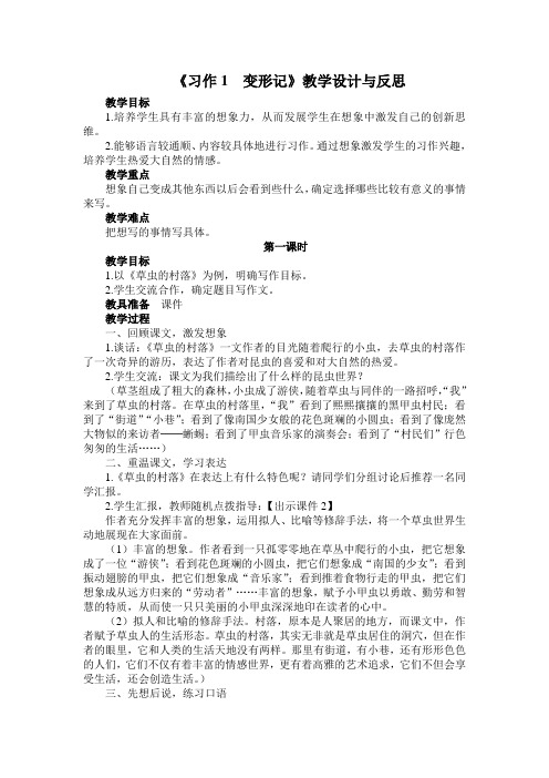 2019-2020学年度部编版六年级上册语文《习作1 变形记》教学设计及教学反思