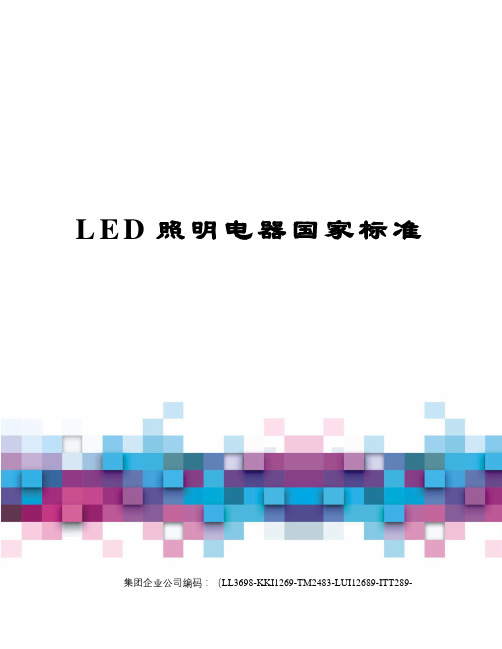 LED照明电器国家标准