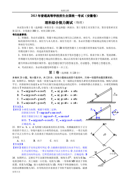 2013年高考物理安徽卷(含问题详解解析汇报)