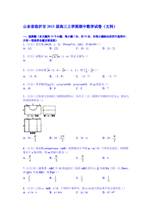 山东省临沂市2015届高三上学期期中数学试卷(文科)