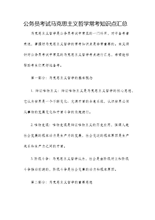 公务员考试马克思主义哲学常考知识点汇总