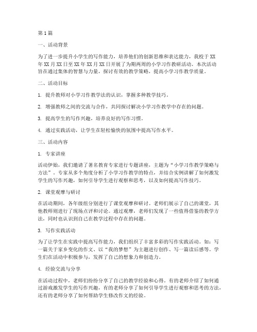 小学习作教研活动总结(3篇)