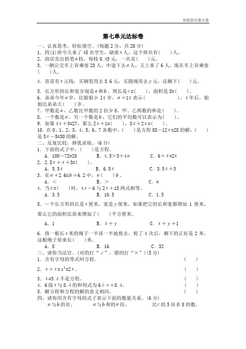 暑期重点学校提升密卷七 认识方程单元测试七1