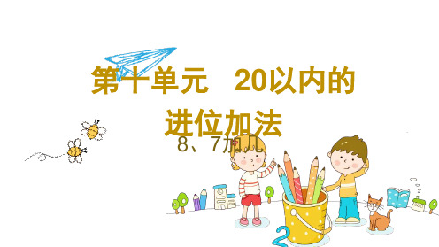 10.2 8、7加几-(配套课件)2022-2023学年一年级上册数学【小学学霸作业本】苏教版