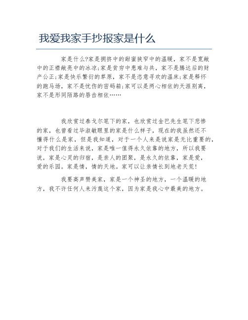 我爱我家手抄报家是什么文字稿