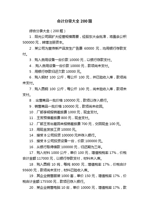 会计分录大全200题