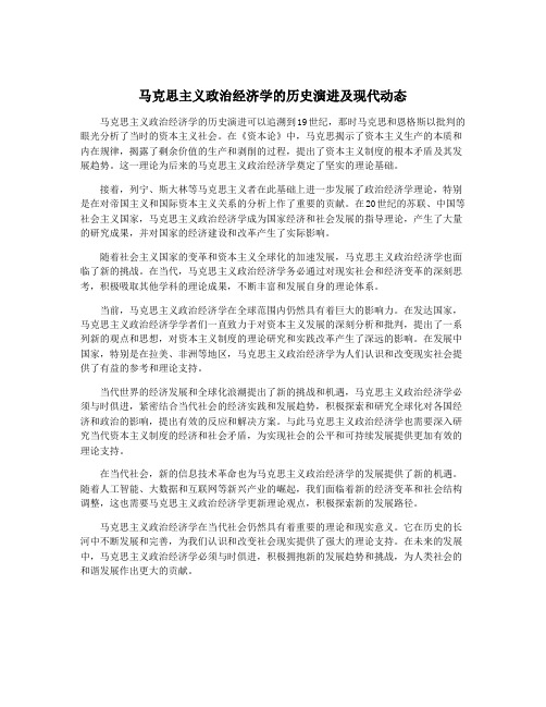 马克思主义政治经济学的历史演进及现代动态