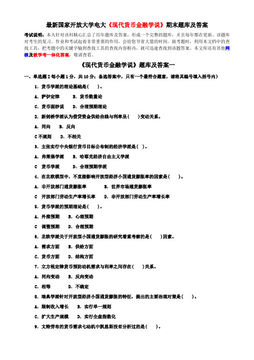 最新国家开放大学电大《现代货币金融学说》期末题库及答案