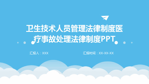 卫生技术人员管理法律制度医疗事故处理法律制度PPT