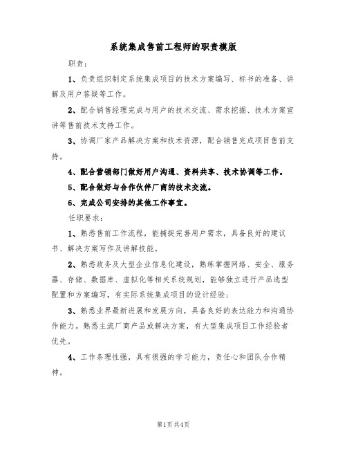 系统集成售前工程师的职责模版(2篇)