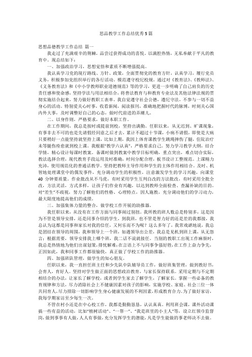 思品教学工作总结优秀5篇