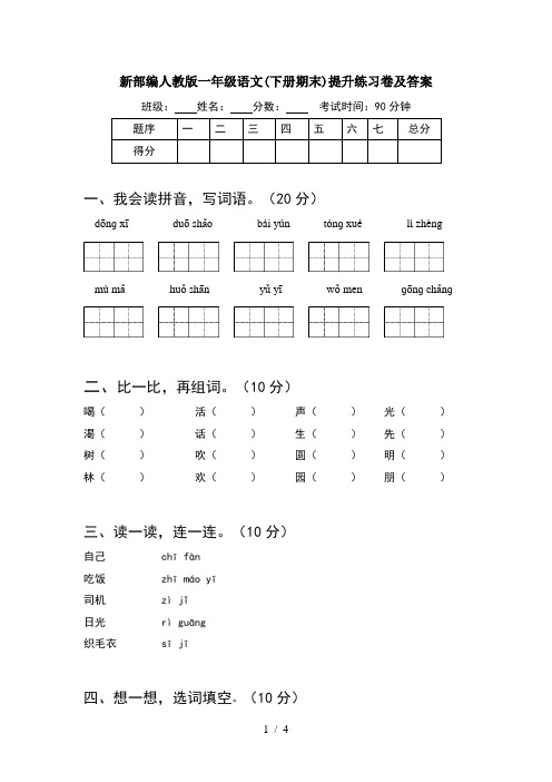 新部编人教版一年级语文(下册期末)提升练习卷及答案