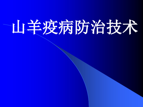 山羊疫病防治技术