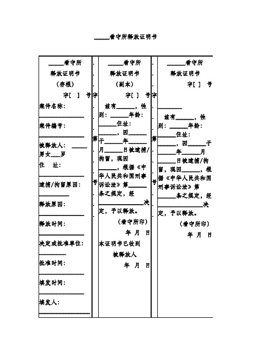 看守所释放证明书