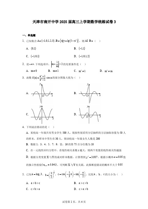 天津市南开中学2025届高三上学期数学统练试卷3