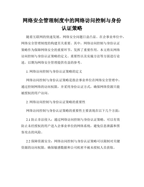 网络安全管理制度中的网络访问控制与身份认证策略