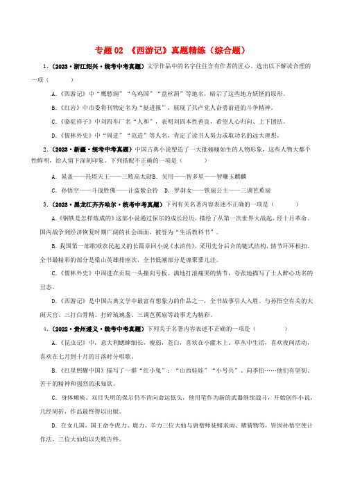 《西游记》真题精练(综合题)(原卷版)-备战2024年中考语文名著阅读知识(考点)梳理+真题演练