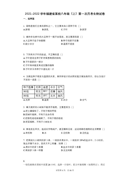 2021-2022学年-有答案-福建省某校八年级(上)第一次月考生物试卷