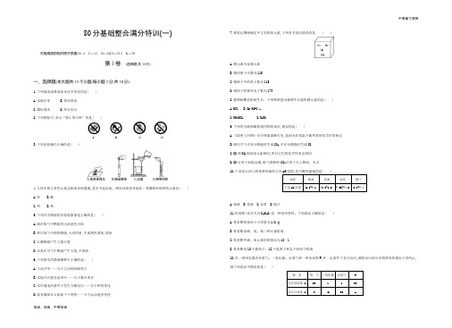 云南中考化学80分基础整合满分特训(一)