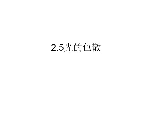 2.5光的色散