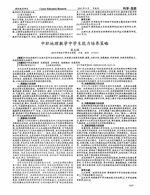 中职地理教学中学生能力培养策略