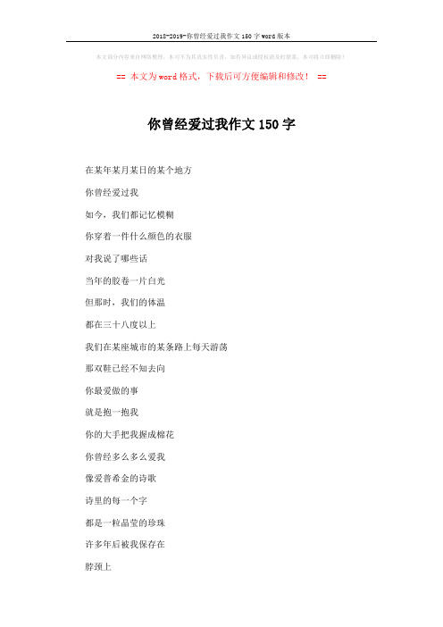 2018-2019-你曾经爱过我作文150字word版本 (2页)