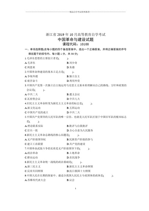 10月中国革命与建设试题及答案解析浙江自学考试