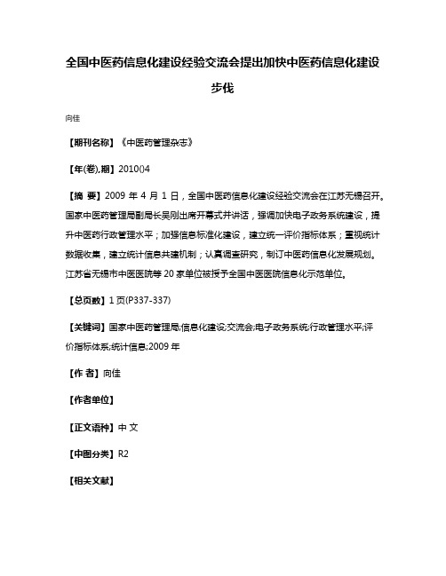 全国中医药信息化建设经验交流会提出加快中医药信息化建设步伐