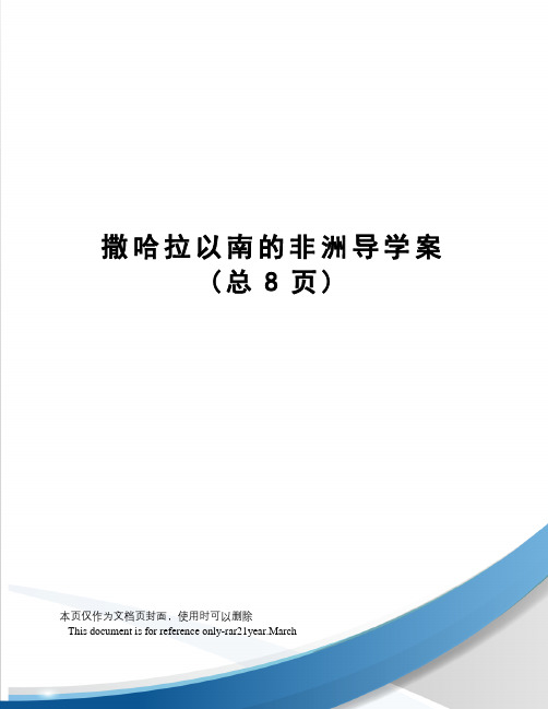 撒哈拉以南的非洲导学案