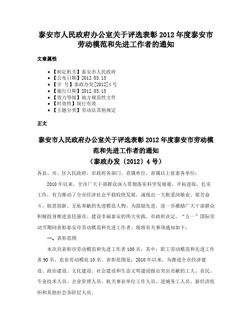 泰安市人民政府办公室关于评选表彰2012年度泰安市劳动模范和先进工作者的通知