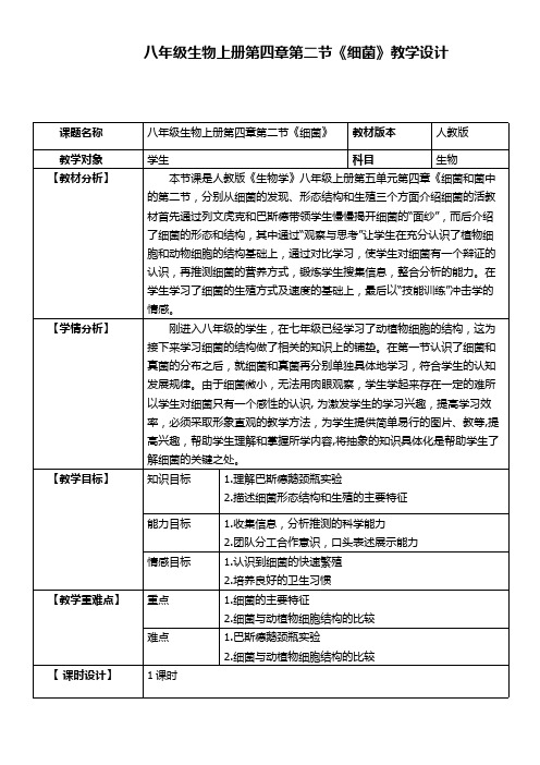 《细菌》初中生物优秀教学设计(教案)