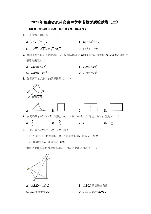 福建省泉州实验中学2020年中考数学质检试卷(二) 解析版