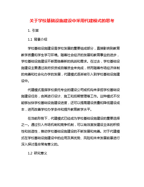 关于学校基础设施建设中采用代建模式的思考