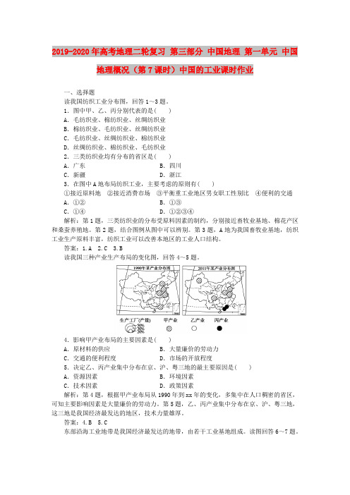 2019-2020年高考地理二轮复习 第三部分 中国地理 第一单元 中国地理概况(第7课时)中国的工业课时作业