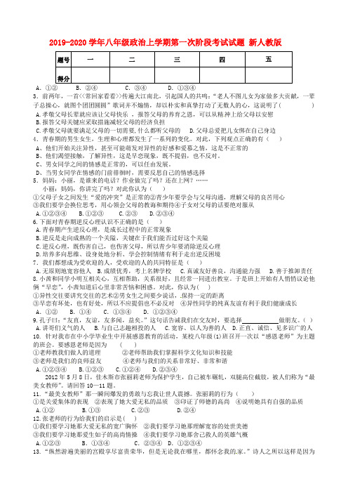 2019-2020学年八年级政治上学期第一次阶段考试试题 新人教版