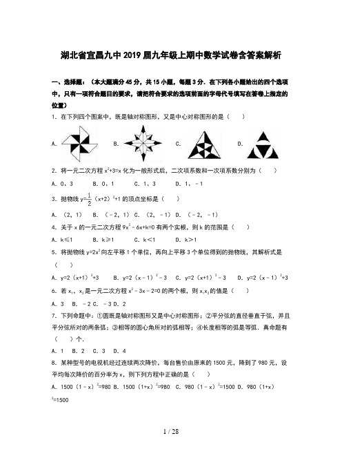 湖北省宜昌九中2019届九年级上期中数学试卷含答案解析