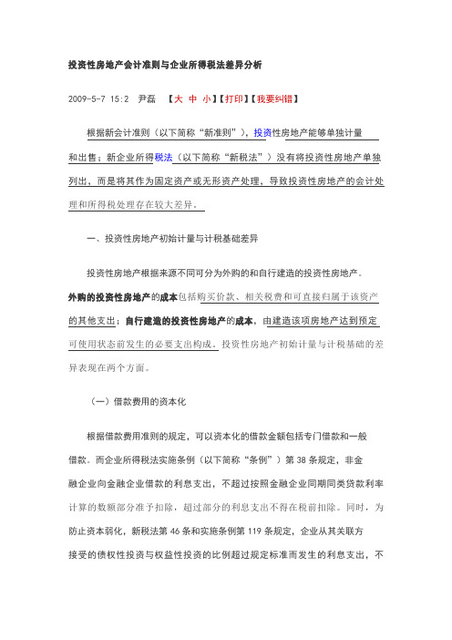 投资性房地产会计准则与企业所得税法差异分析