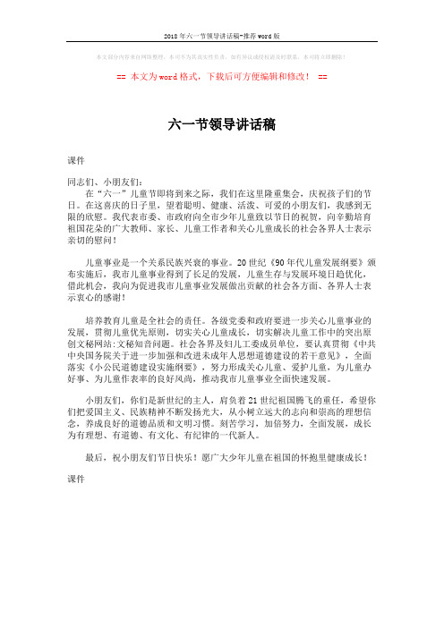 2018年六一节领导讲话稿-推荐word版 (1页)