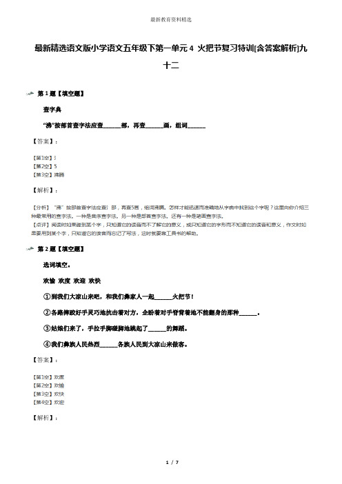 最新精选语文版小学语文五年级下第一单元4 火把节复习特训[含答案解析]九十二