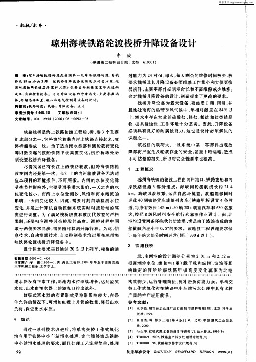 琼州海峡铁路轮渡栈桥升降设备设计